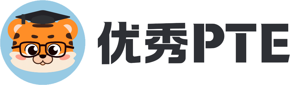 优秀PTE